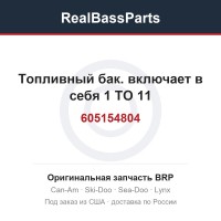 605154804 Топливный бак. включает в себя 1 TO 11