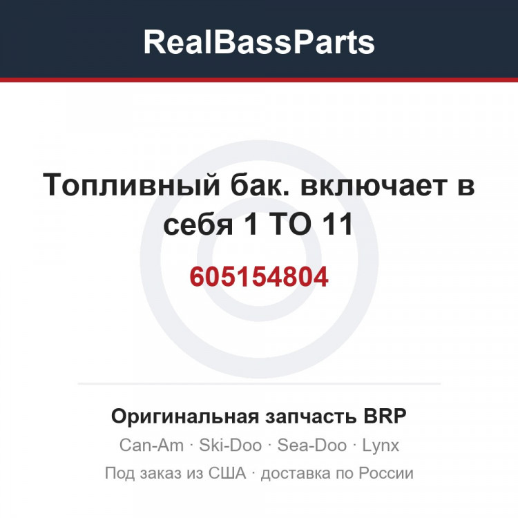 605154804 Топливный бак. включает в себя 1 TO 11