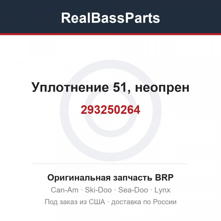 293250264 Уплотнение 51, неопрен