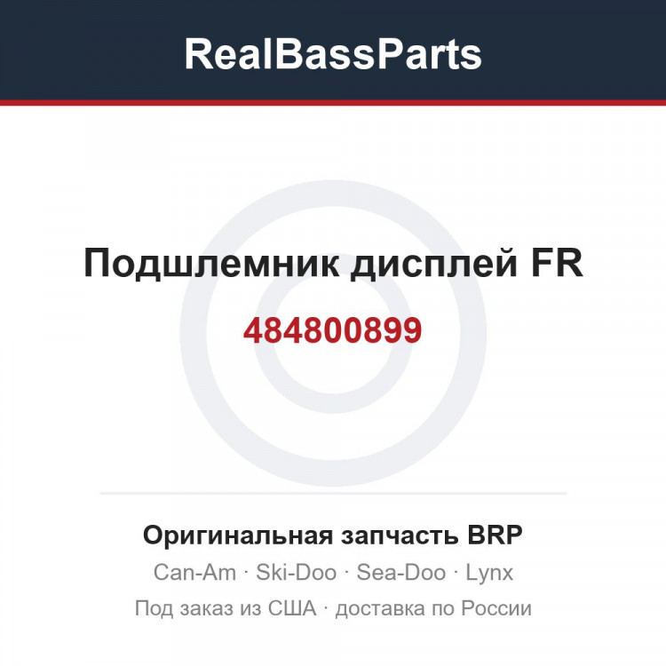 484800899 Подшлемник дисплей FR