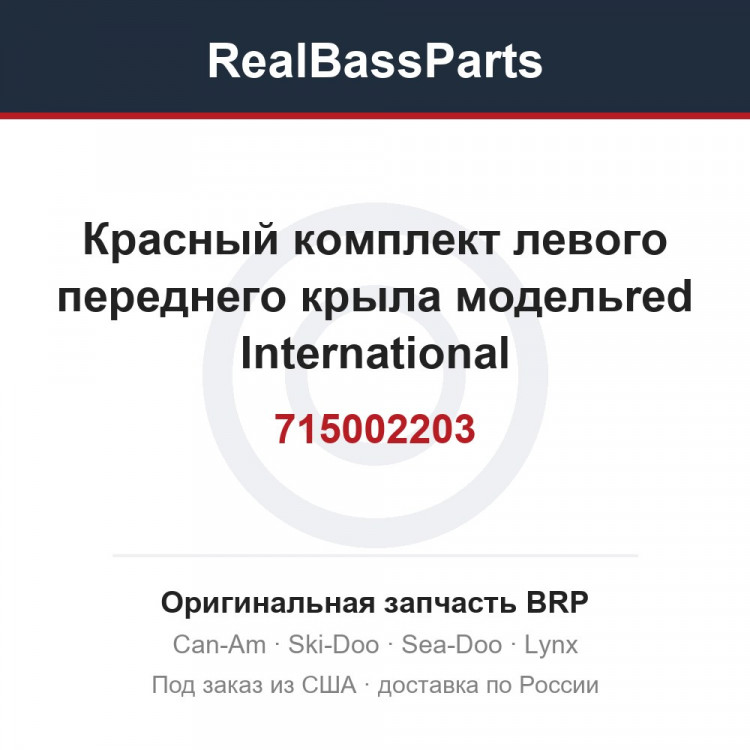 715002203 Красный комплект левого переднего крыла модельred International