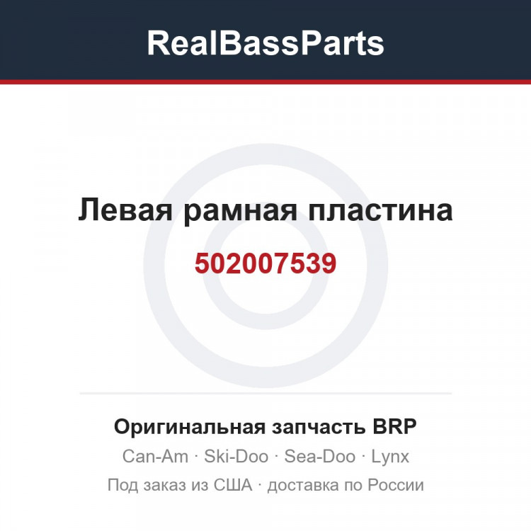 502007539 Левая рамная пластина