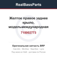 715002773 Желтое правое заднее крыло, модельмеждународная
