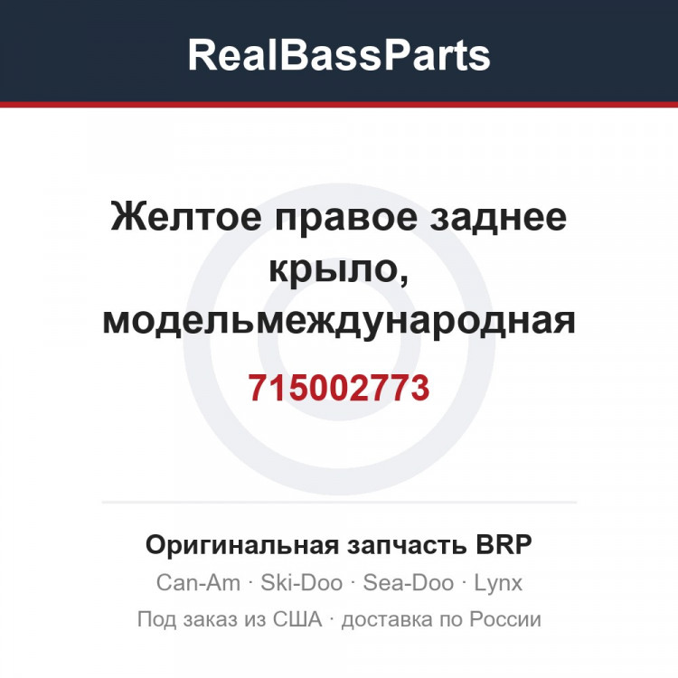 715002773 Желтое правое заднее крыло, модельмеждународная