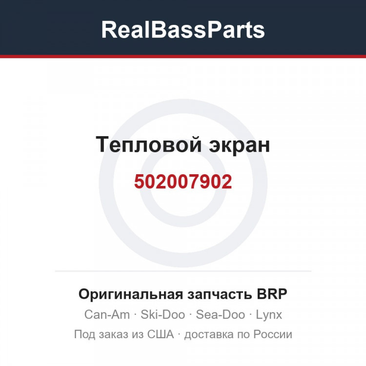 502007902 Тепловой экран