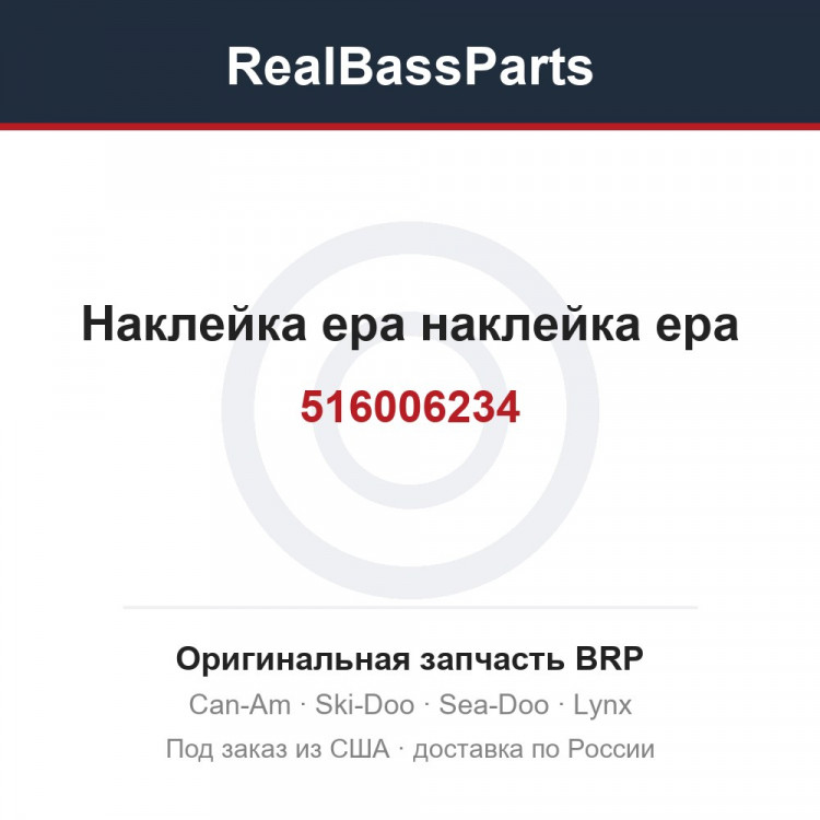 516006234 Наклейка epa наклейка epa