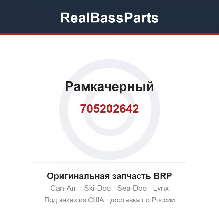 705202642 Рамкачерный