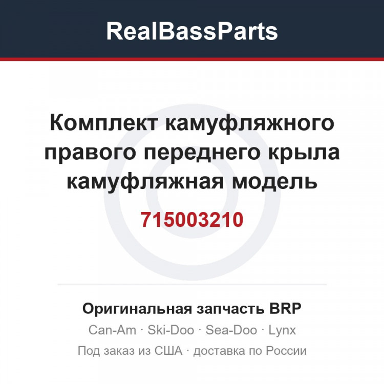 715003210 Комплект камуфляжного правого переднего крыла камуфляжная модель международный