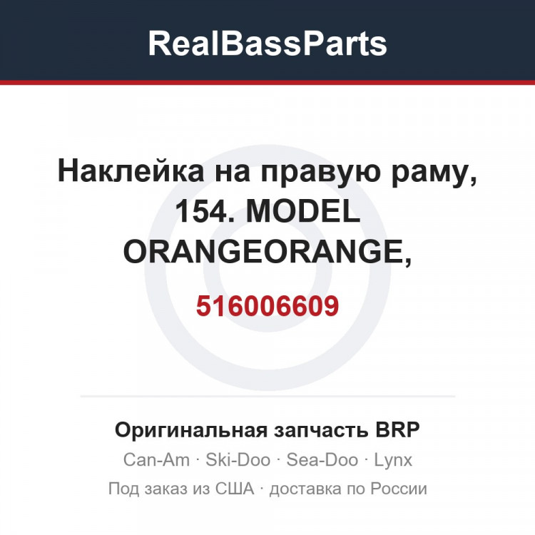 516006609 Наклейка на правую раму, 154. MODEL ORANGEORANGE, 154''