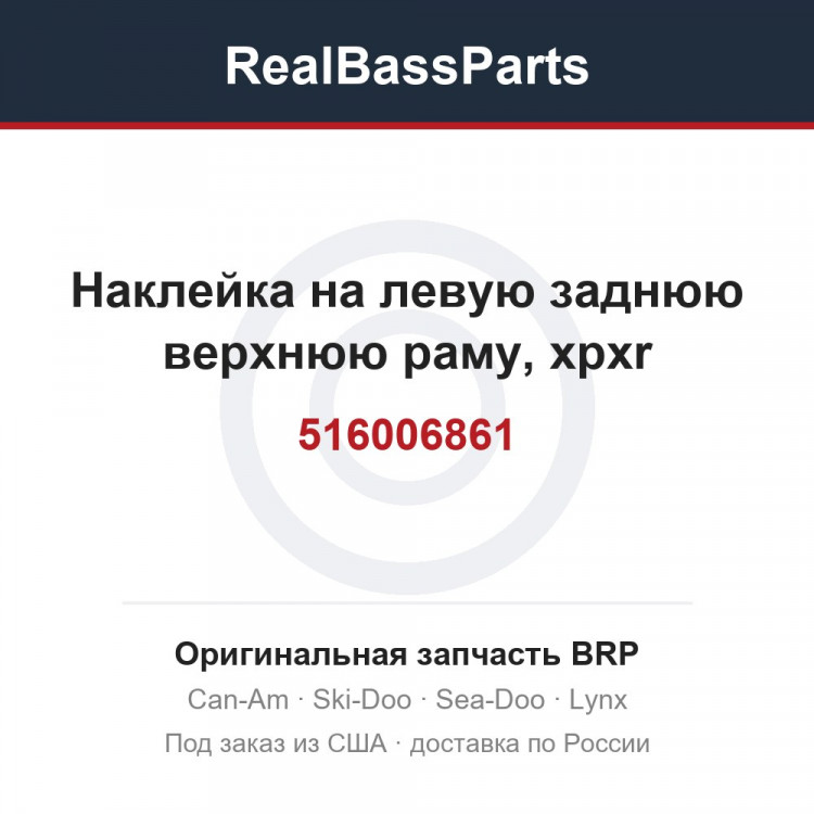 516006861 Наклейка на левую заднюю верхнюю раму, xpxr
