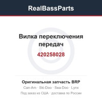 420258028 Вилка переключения передач