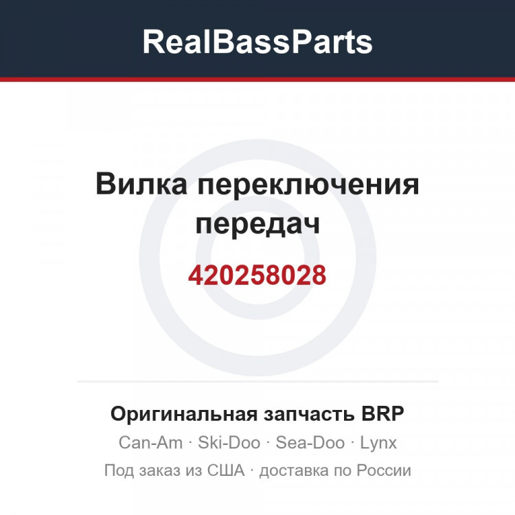 420258028 Вилка переключения передач