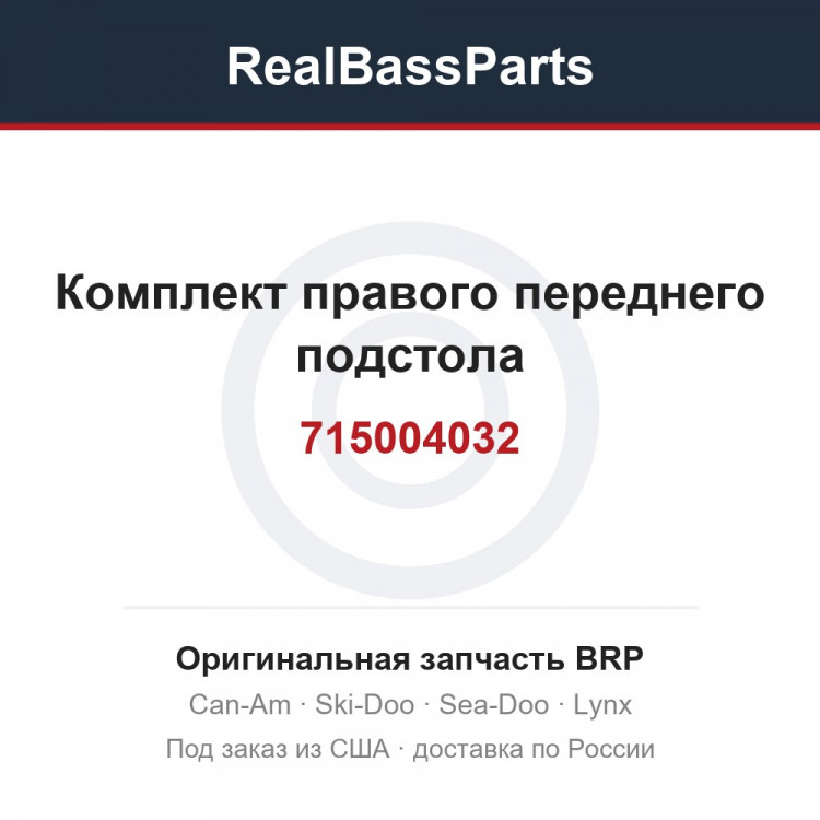 715004032 Комплект правого переднего подстола