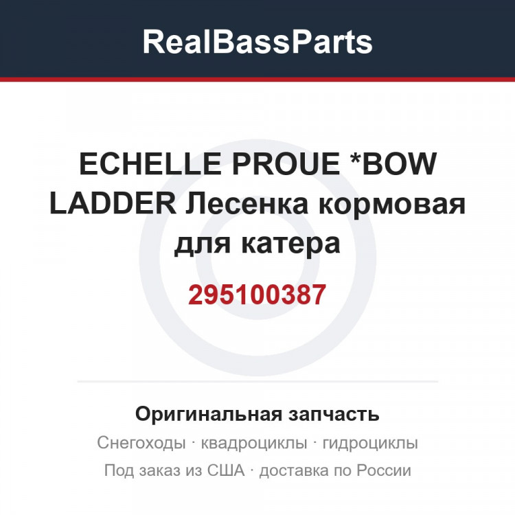295100387 ECHELLE PROUE  *BOW LADDER  Лесенка кормовая для катера