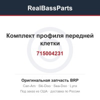 715004231 Комплект профиля передней клетки