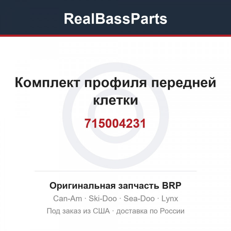 715004231 Комплект профиля передней клетки