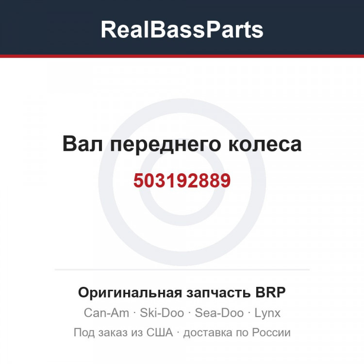 503192889 Вал переднего колеса