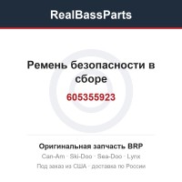 605355923 Ремень безопасности в сборе