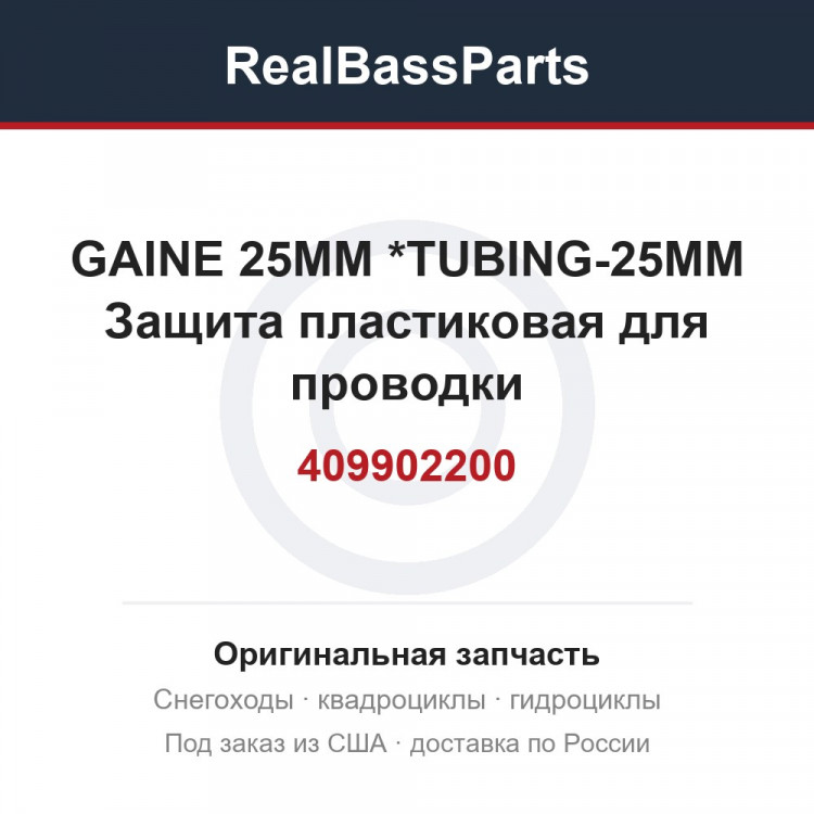 409902200 GAINE 25MM     *TUBING-25MM  Защита пластиковая для проводки
