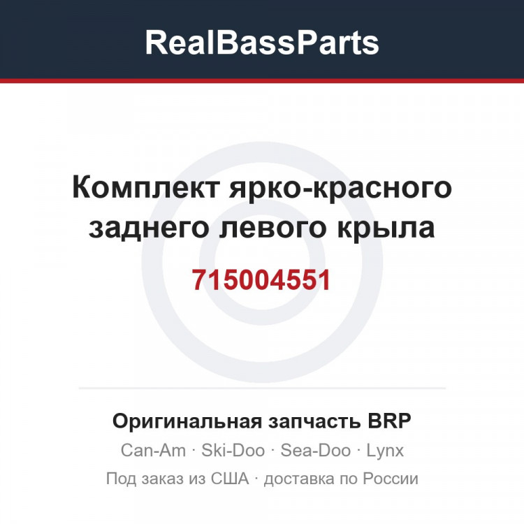 715004551 Комплект ярко-красного заднего левого крыла