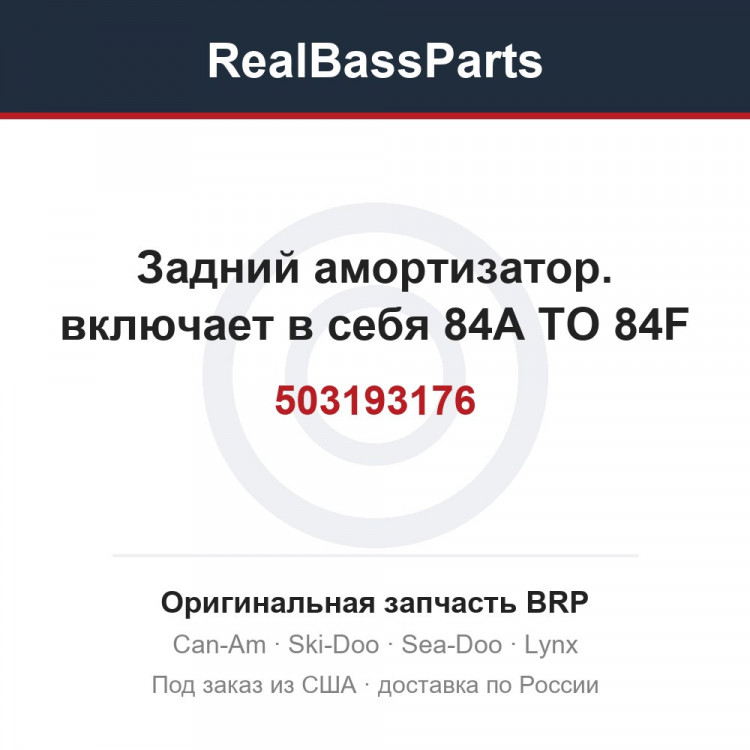 503193176 Задний амортизатор. включает в себя 84A TO 84F