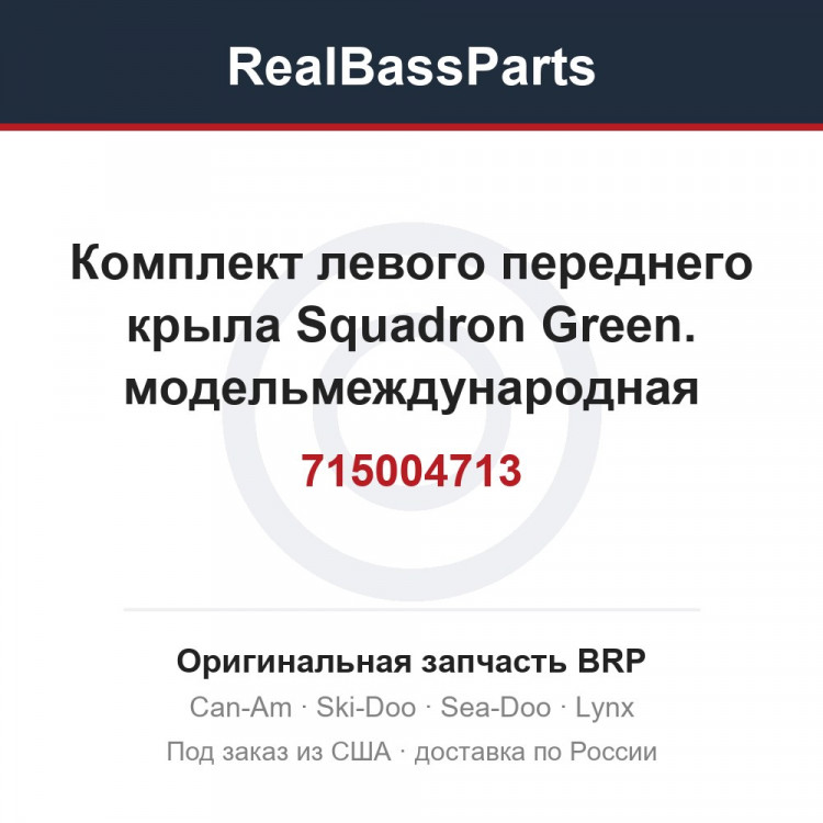 715004713 Комплект левого переднего крыла Squadron Green. модельмеждународная