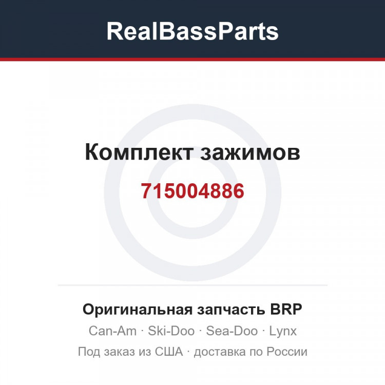 715004886 Комплект зажимов