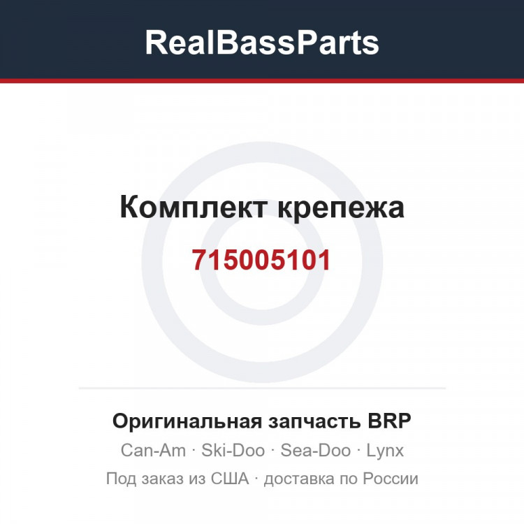 715005101 Комплект крепежа