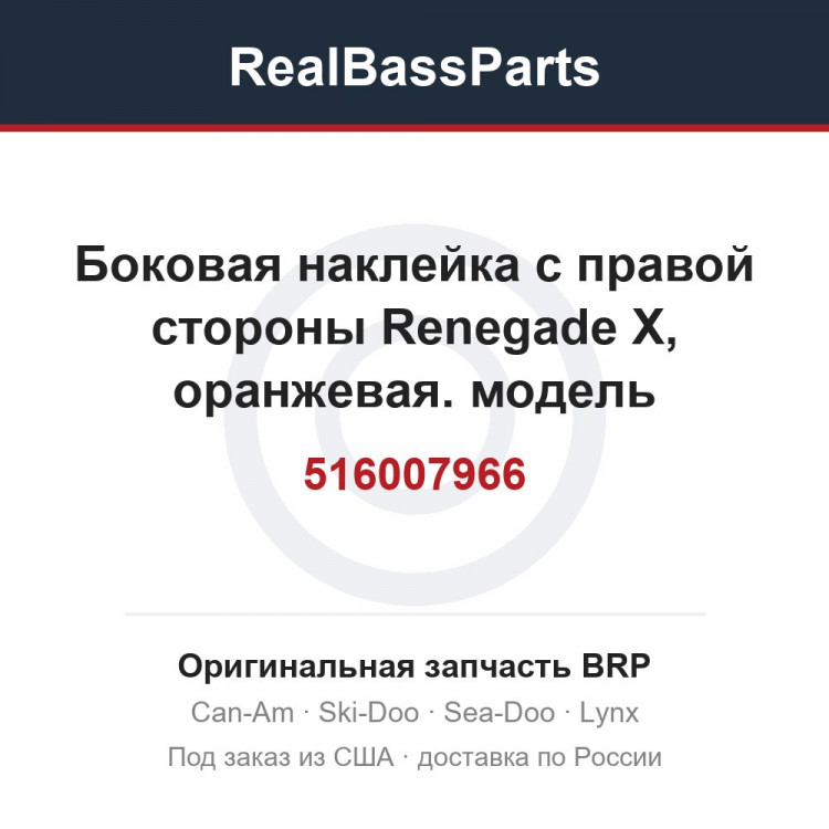 516007966 Боковая наклейка с правой стороны Renegade X, оранжевая. модель оранжевого цвета