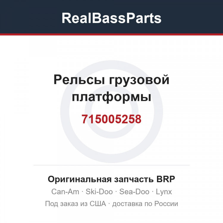 715005258 Рельсы грузовой платформы