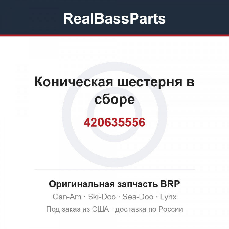 Оригинальная запчасть BRP