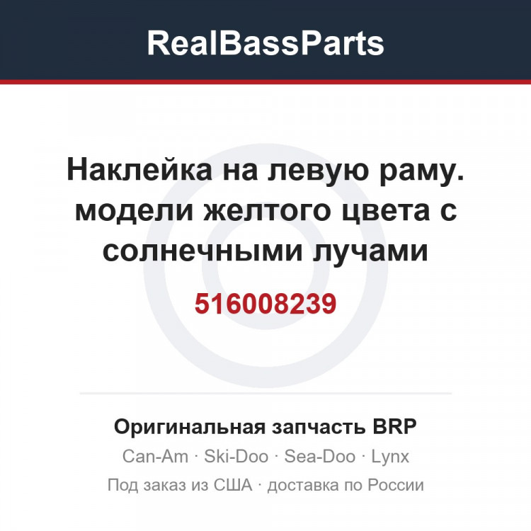 516008239 Наклейка на левую раму. модели желтого цвета с солнечными лучами