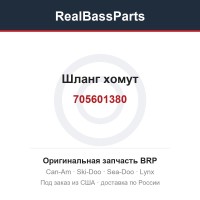 705601380 Шланг хомут