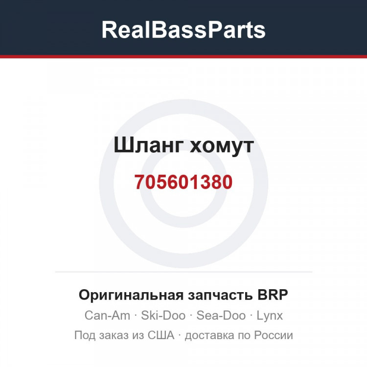 705601380 Шланг хомут
