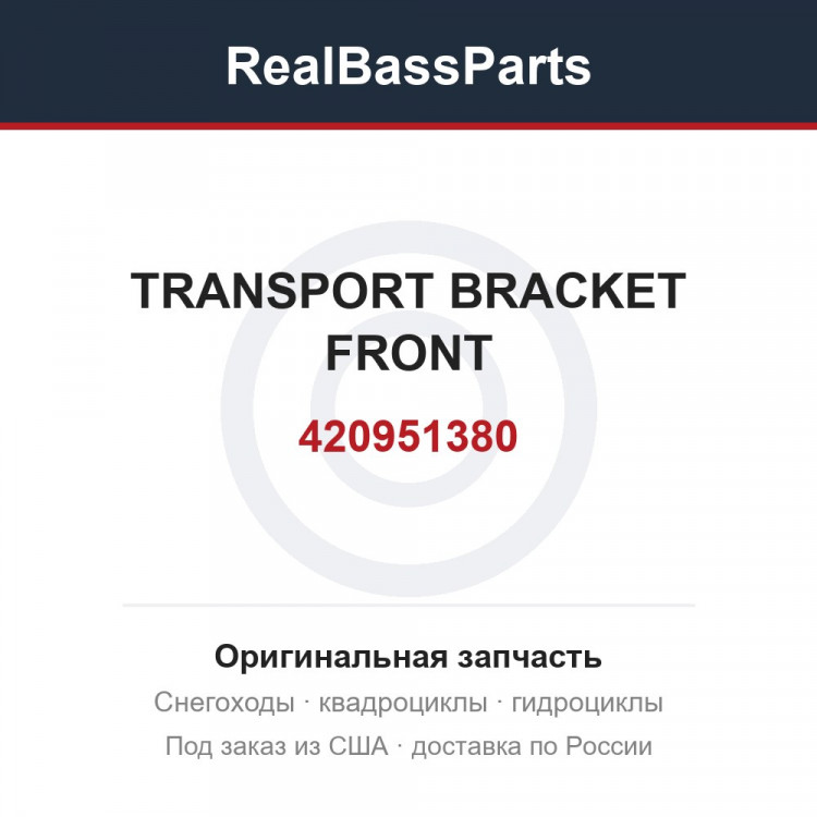 420951380 TRANSPORT BRACKET FRONT