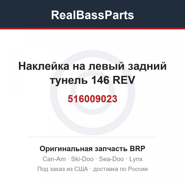 516009023 Наклейка на левый задний тунель 146 REV