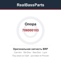 706000103 Опора