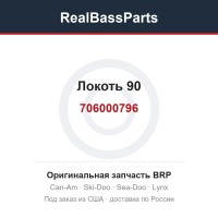 706000796 Локоть 90