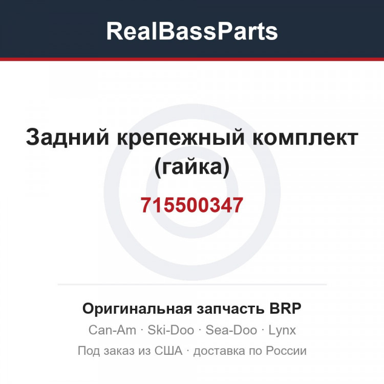 715500347 Задний крепежный комплект (гайка)