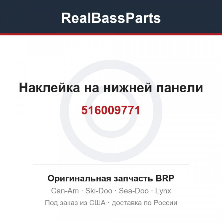 516009771 Наклейка на нижней панели