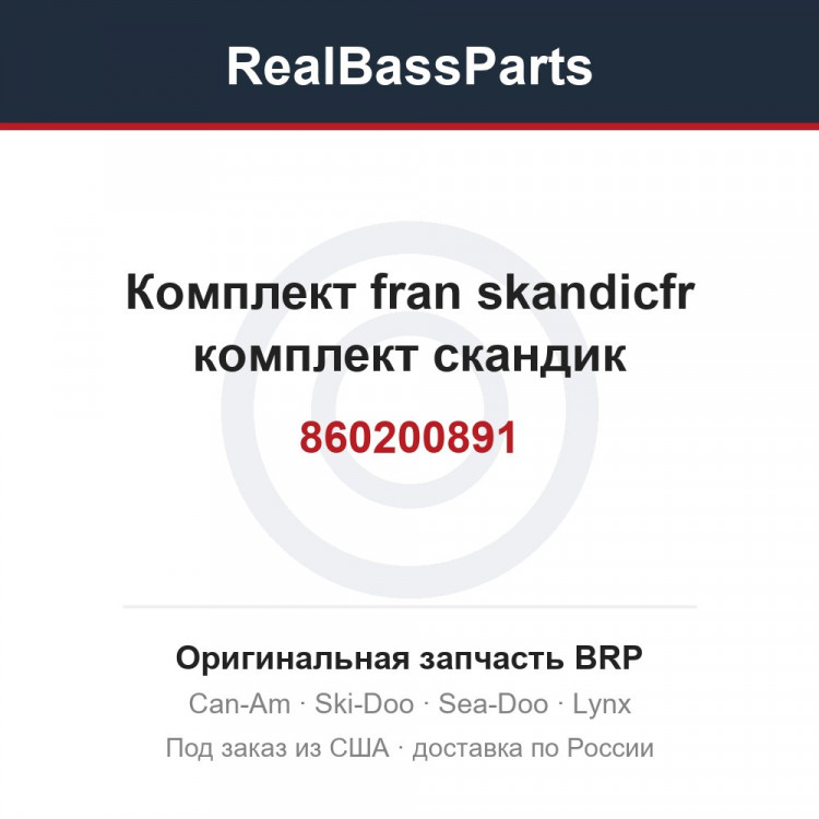 860200891 Комплект fran skandicfr комплект скандик