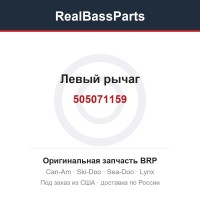505071159 Левый рычаг