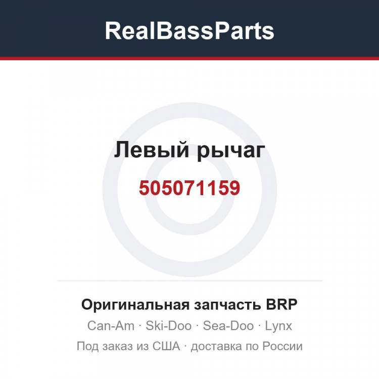 505071159 Левый рычаг