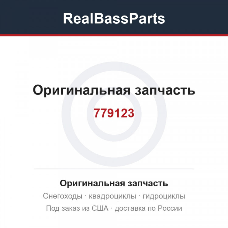 Оригинальная запчасть