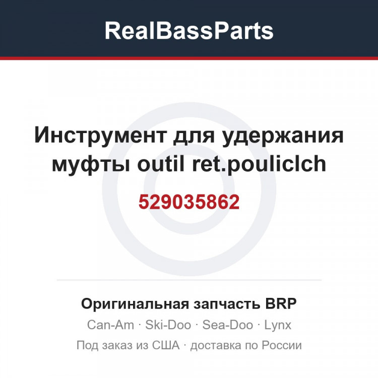 529035862 Инструмент для удержания муфты outil ret.pouliclch