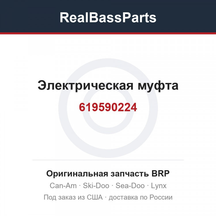 619590224 Электрическая муфта