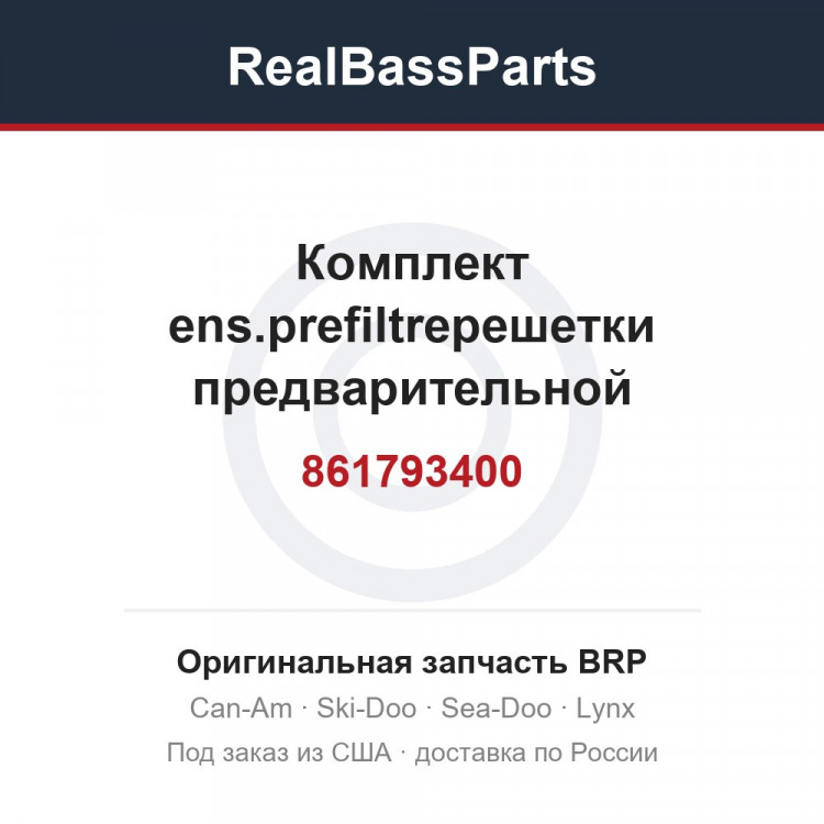 861793400 Комплект ens.prefiltreрешетки предварительной фильтрации