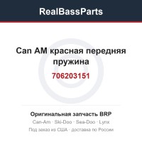 706203151 Can AM красная передняя пружина