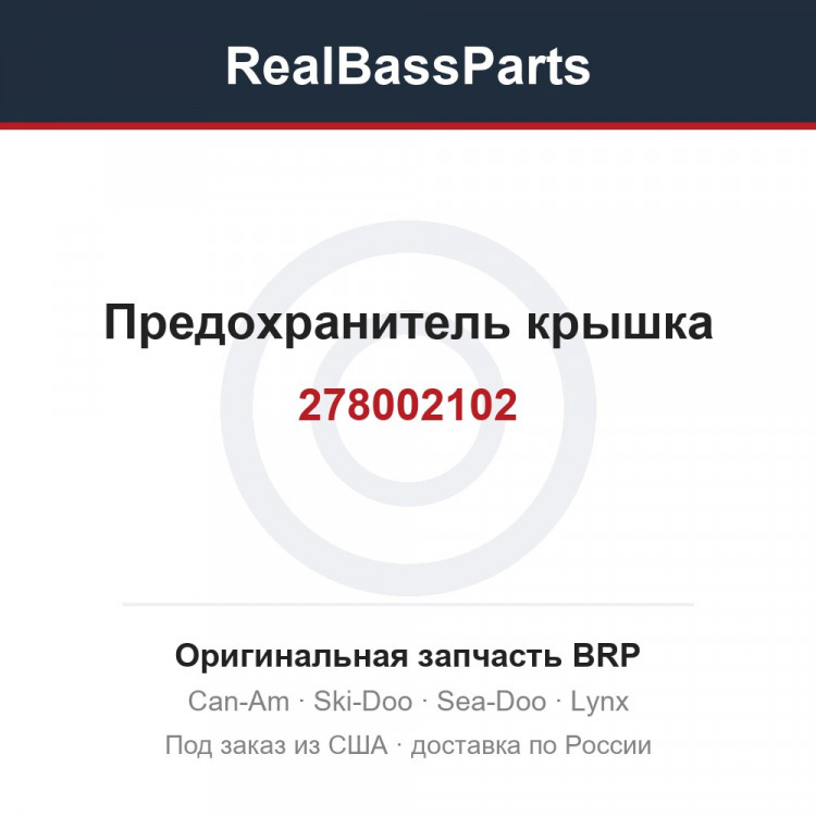 278002102 Предохранитель крышка