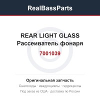 7001039 REAR LIGHT GLASS  Рассеиватель фонаря